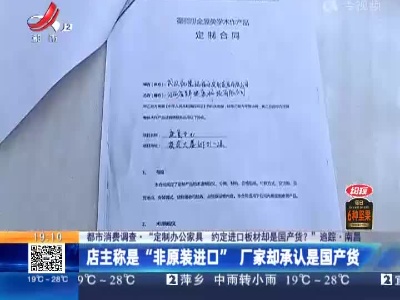 【都市消费调查·“定制办公家具 约定进口板材却是国产货？”追踪】南昌：店主称是“非原装进口” 厂家却承认是国产货