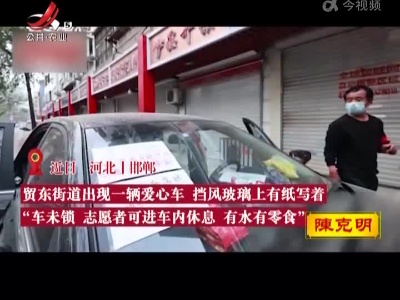 志愿者来“这里”休息 街头“爱心车”温暖古城