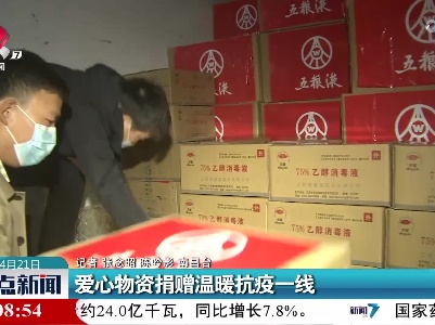 爱心物资捐赠温暖抗疫一线