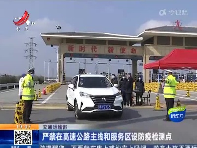 交通运输部：严禁在高速公路主线和服务区设防疫检测点
