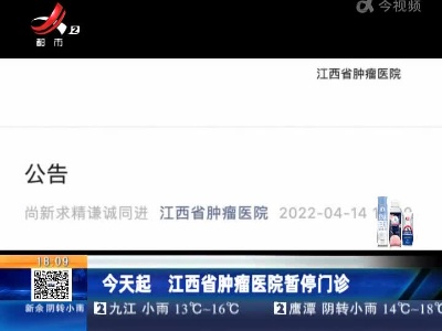 今天起 江西省肿瘤医院暂停门诊