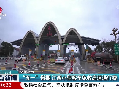 “五一”假期 江西小型客车免收高速通行费