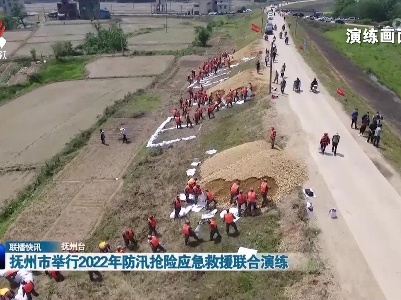 抚州市举行2022年防汛抢险应急救援联合演练