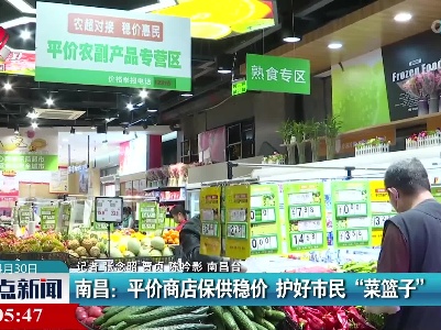 南昌：平价商店保供稳价 护好市民“菜篮子”