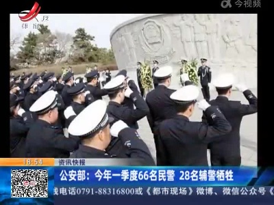 公安部：今年一季度66名民警 28名辅警牺牲