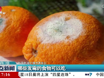 【生活中 这个细节请当心！】哪些发霉的食物可以吃