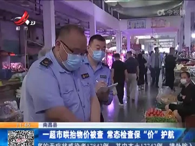南昌县：一超市哄抬物价被查 常态检查保“价”护航
