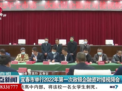宜春市举行2022年第一次政银企融资对接视频会
