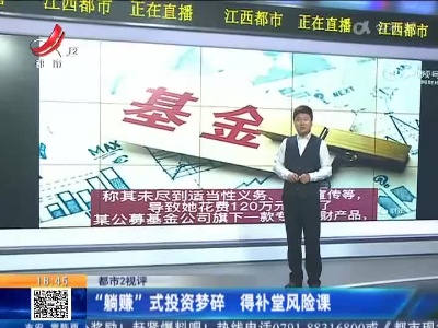 【都市2视评】“躺赚”式投资梦碎 得补堂风险课