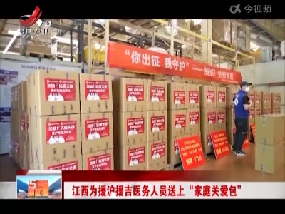 江西为援沪援吉医务人员送上“家庭关爱包”