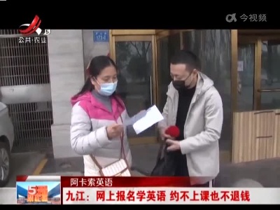 【阿卡索英语】九江：网上报名学英语 约不上课也不退钱