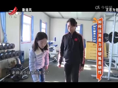 快乐健身五分钟——如何运用柔力球锻炼柔韧性