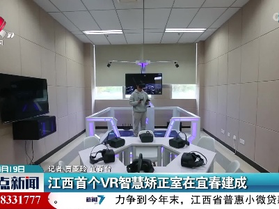 江西首个VR智慧矫正室在宜春建成