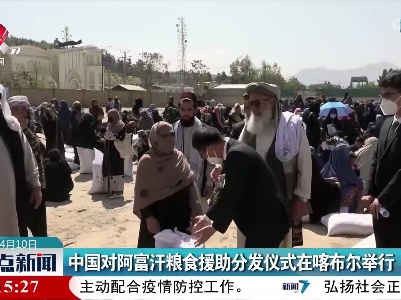 中国对阿富汗粮食援助分发仪式在喀布尔举行