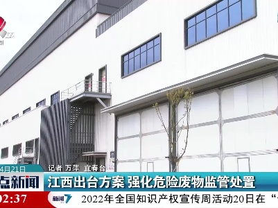 江西出台方案 强化危险废物监管处置