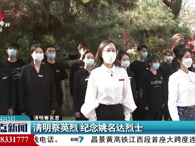 【清明寄哀思】清明祭英烈 纪念姚名达烈士