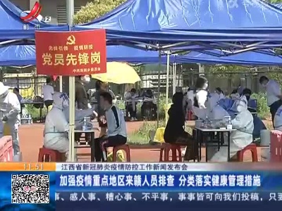 江西省新冠肺炎疫情防控工作新闻发布会：加强疫情重点地区来赣人员排查 分类落实健康管理措施