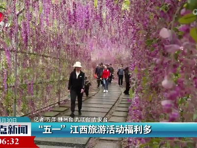 “五一”江西旅游活动福利多