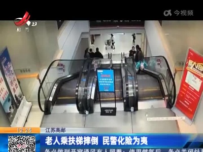 江苏高邮：老人乘扶梯摔倒 民警化险为夷
