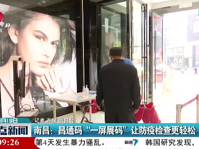 南昌：昌通码“一屏展码”让防疫检查更轻松
