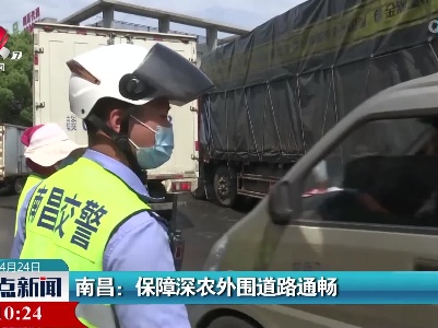 南昌：保障深农外围道路通畅