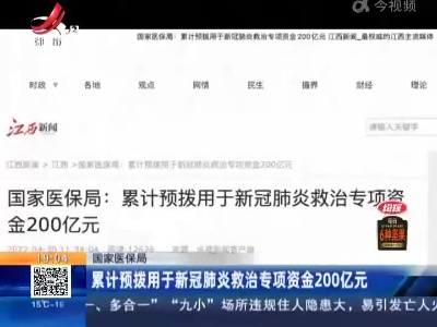 国家医保局：累计预拨用于新冠肺炎救治专项资金200亿元