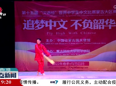 “汉语桥”世界中学生中文比赛蒙古国大区赛举行决赛