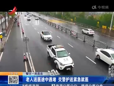 【警方】南昌县：老人送医途中遇堵 交警护送紧急就医