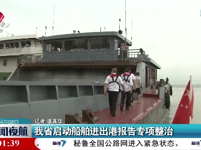 江西省启动船舶进出港报告专项整治