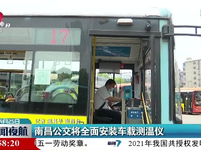 南昌公交将全面安装车载测温仪