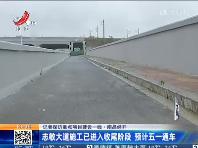 【记者探访重点项目建设一线】南昌经开：志敏大道施工已进入收尾阶段 预计五一通车