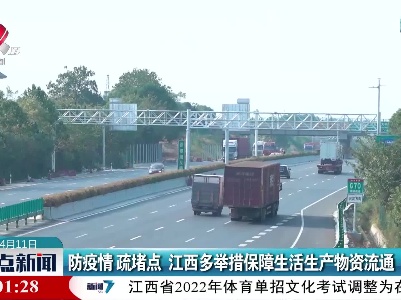 防疫情 疏堵点 江西多举措保障生活生产物资流通