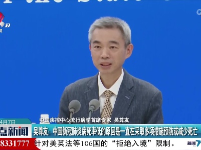 吴尊友：中国新冠肺炎病死率低的原因是一直在采取多项措施预防或减少死亡