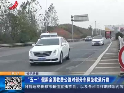 “五一”假期全国收费公路对部分车辆免收通行费