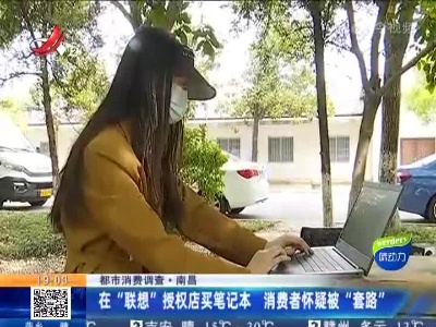 【都市消费调查】南昌：在“联想”授权店买笔记本 消费者怀疑被“套路”
