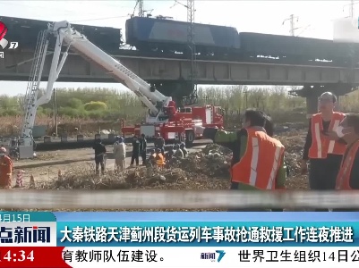 大秦铁路天津蓟州段货运列车事故抢通救援工作连夜推进