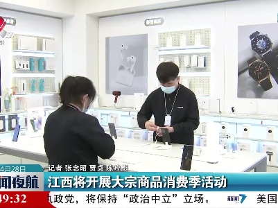 江西将开展大宗商品消费季活动