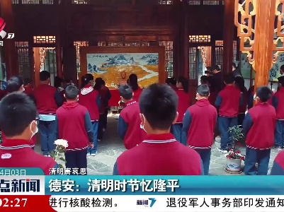 【清明寄哀思】德安：清明时节忆隆平