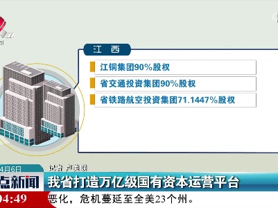 我省打造万亿级国有资本运营平台