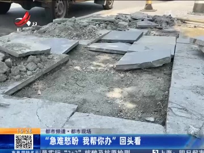 【都市频道·都市现场】“急难愁盼 我帮你办”回头看