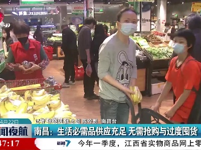 南昌：生活必需品供应充足 无需抢购与过度囤货