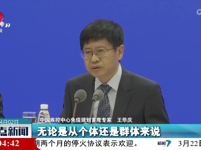 王华庆：接种疫苗是预防传染病最有效最经济最便利的一项措施