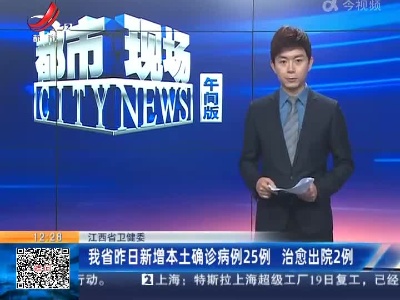 江西省卫健委：我省昨日新增本土确诊病例25例 治愈出院2例