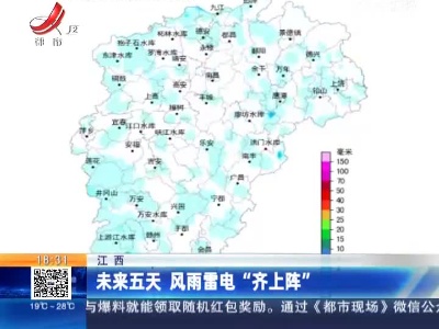 江西：未来五天 风雨雷电“齐上阵”