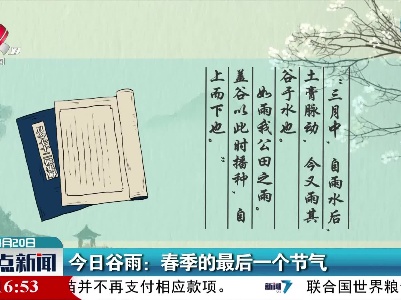 今日谷雨：春季的最后一个节气