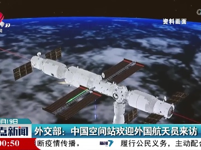 外交部：中国空间站欢迎外国航天员来访