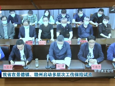 我省在景德镇、赣州启动多层次工伤保险试点