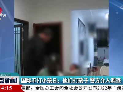 国际不打小孩日：他们打孩子 警方介入调查