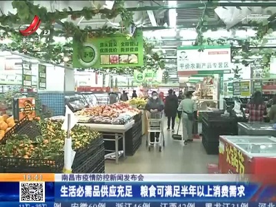 南昌市疫情防控新闻发布会：生活必需品供应充足 粮食可满足半年以上消费需求