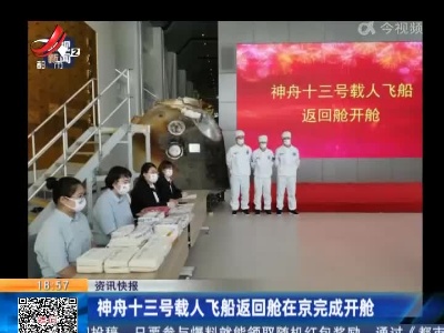 神舟十三号载人飞船返回舱在京完成开舱